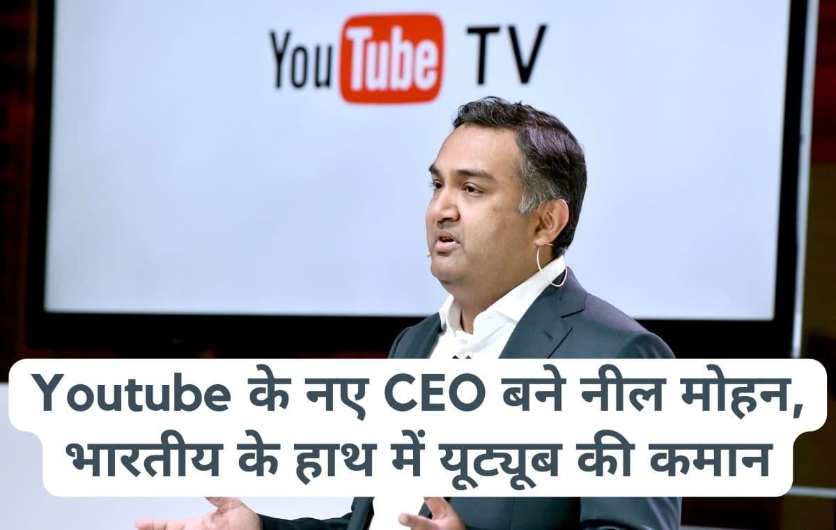 Youtube के नए CEO बने Neel Mohan, भारतीय के हाथ में यूट्यूब की कमान