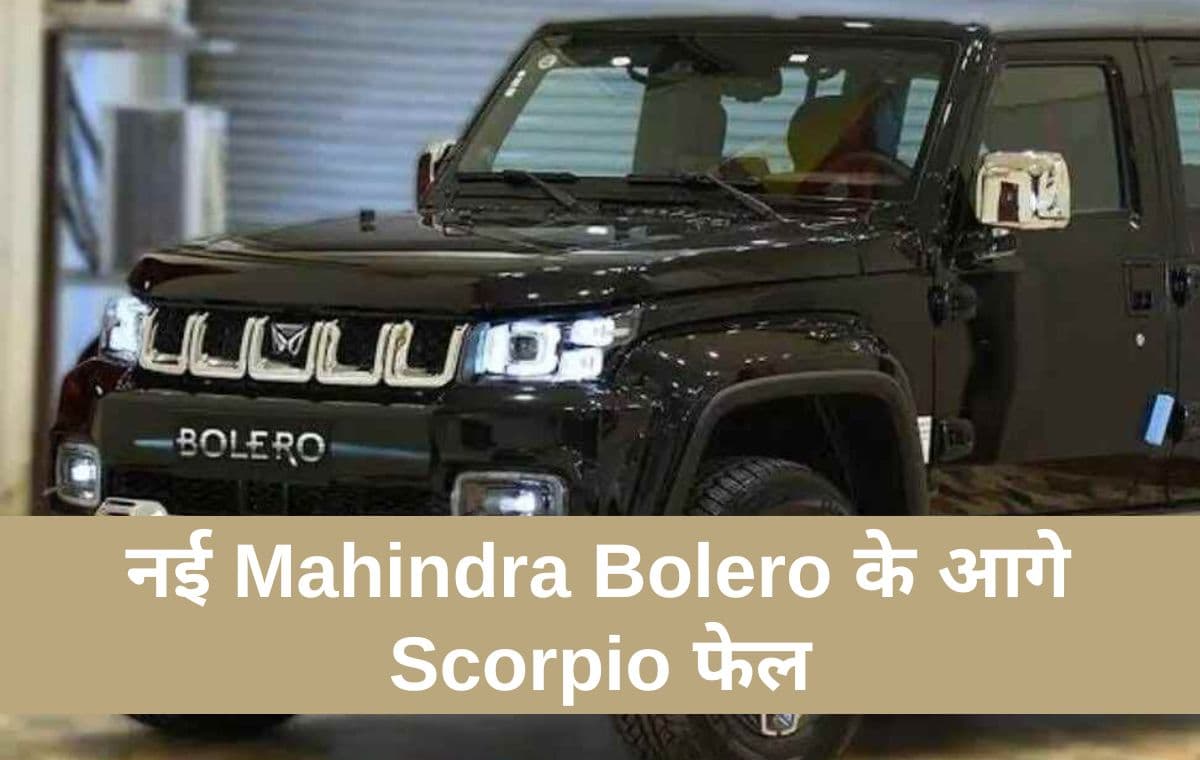 Scorpio को तगड़ी टक्कर देने आ गयी नई Mahindra Bolero, फीचर्स और लुक्स में स्कार्पियो से बेहतर