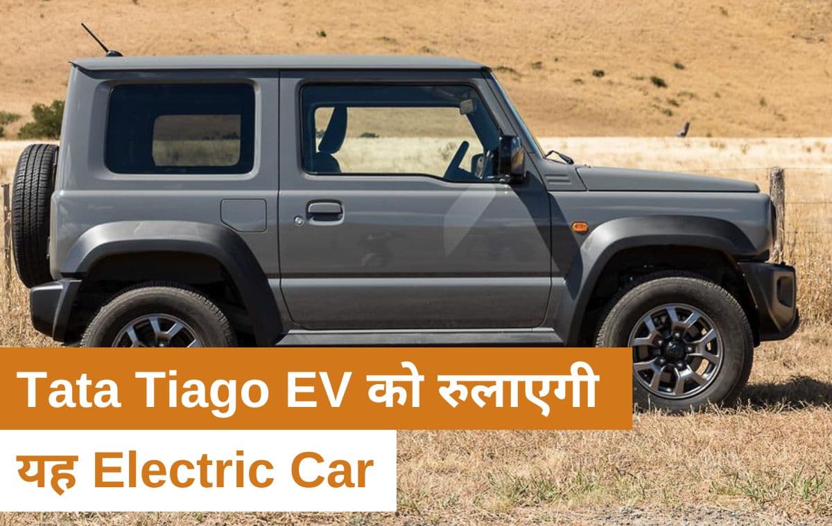 Tata Tiago EV को रुलाने आ रही है यह एसयूवी Electric Car, मिलेगी 400 किलोमीटर की रेंज