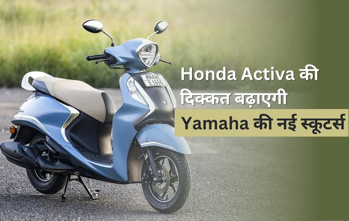 Honda Activa की दिक्कत बढ़ाने आ गयी Yamaha की 2 नई स्कूटर्स, माइलेज में सबसे आगे