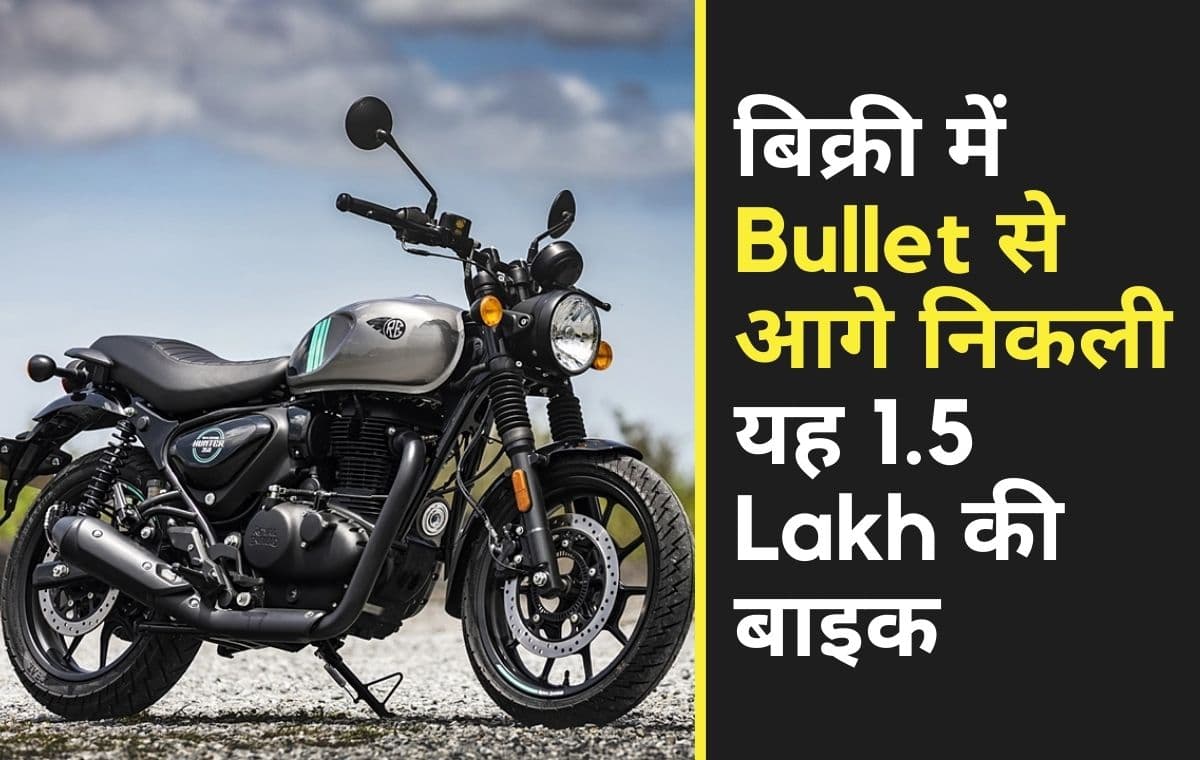 350cc Bike की बिक्री के मामले में Bullet से आगे निकली यह 1.5 Lakh की बाइक, फीचर्स भी काफी दमदार