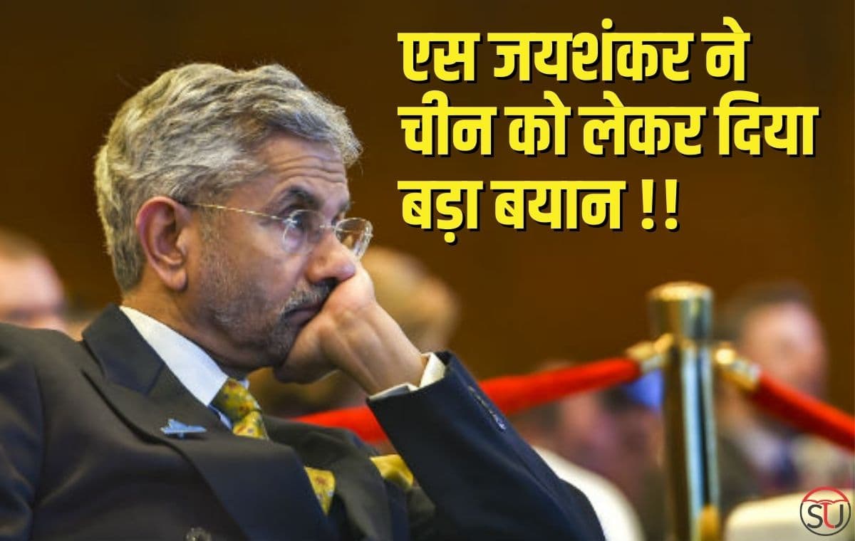 S. Jaishankar: बोले छोटी अर्थव्यवस्था होने की वजह से हम चीन से नहीं लड़ सकते, बयान पर कॉंग्रेस ने ली चुटकी !!