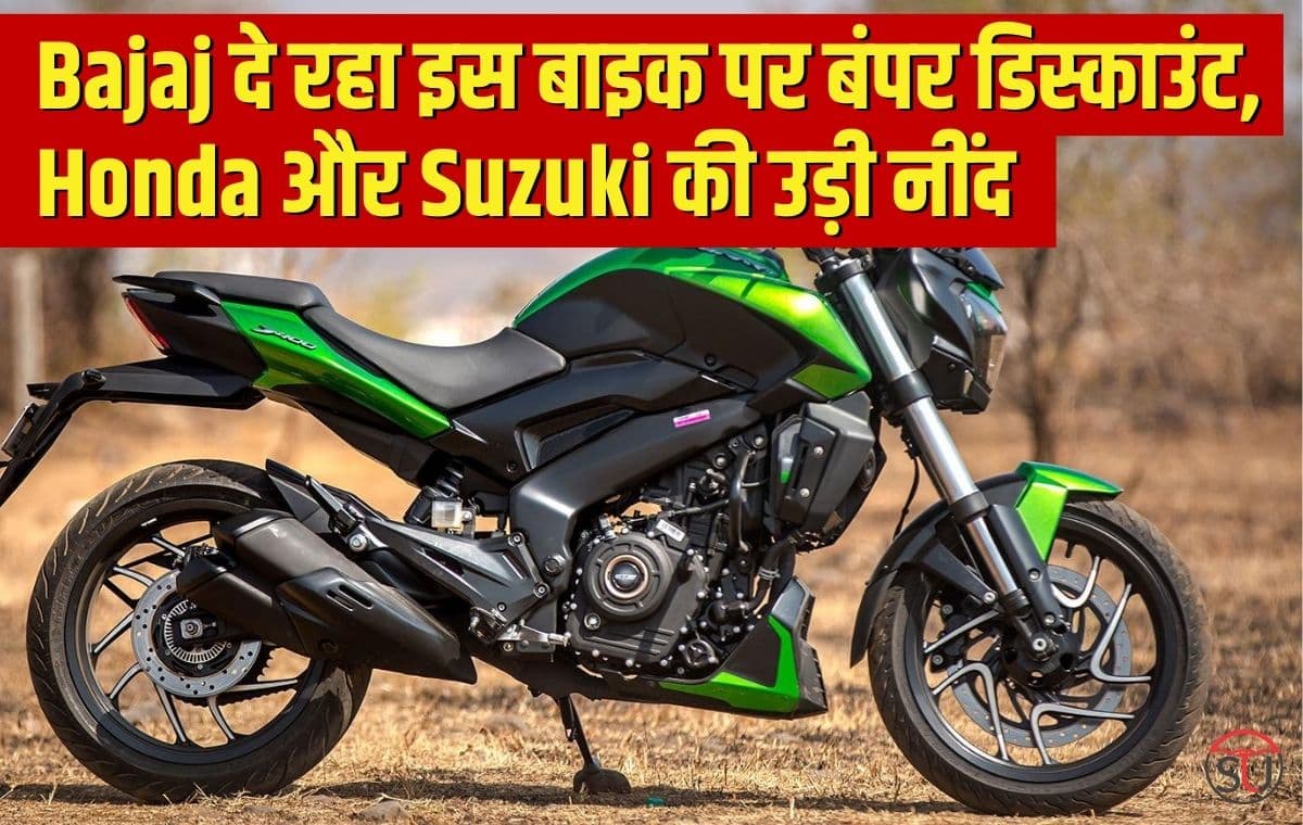 Bajaj दे रहा अपनी इस बाइक पर बंपर डिस्काउंट, Honda और Suzuki की हुई हालत खराब, कम कीमत में बाइक में मिलेंगे ज्यादा फीचर्स