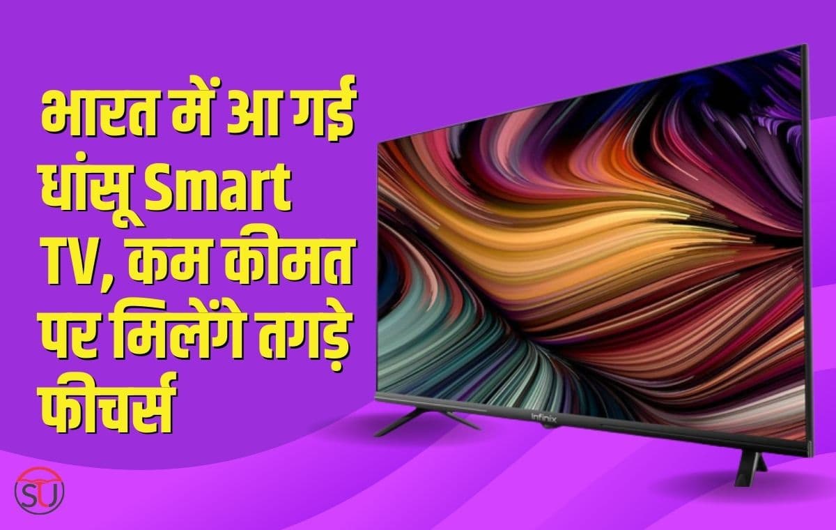 भारत में आ गई धांसू Smart TV, ₹7000 से कम कीमत पर मिलेंगे तगड़े फीचर्स के साथ दमदार साउंड