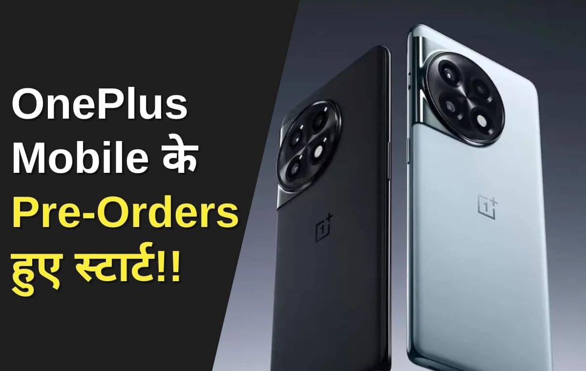 Iphone को टक्कर देने के लिए जल्द स्टार्ट होंगे इस OnePlus Mobile के Pre-Orders