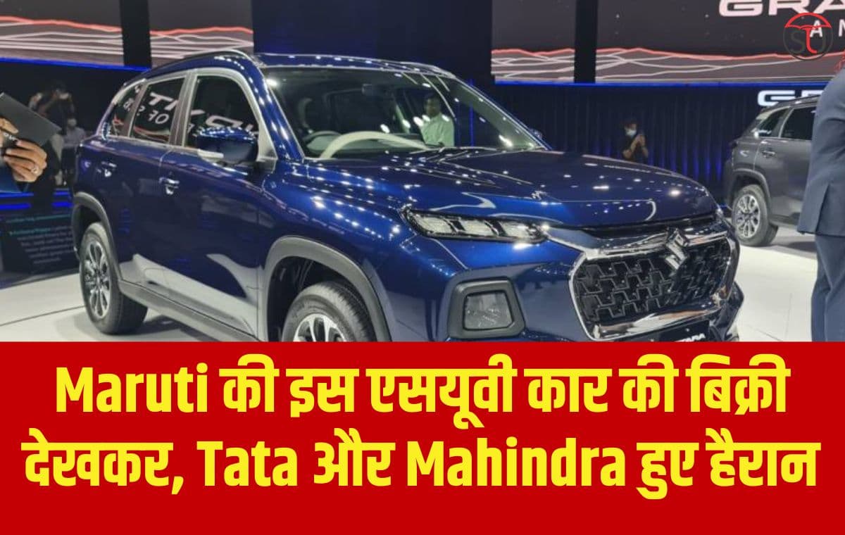 Maruti की इस एसयूवी कार की बिक्री देखकर, Tata और Mahindra भी हो रहे हैं हैरान, माइलेज है इसकी सबसे बड़ी वजह
