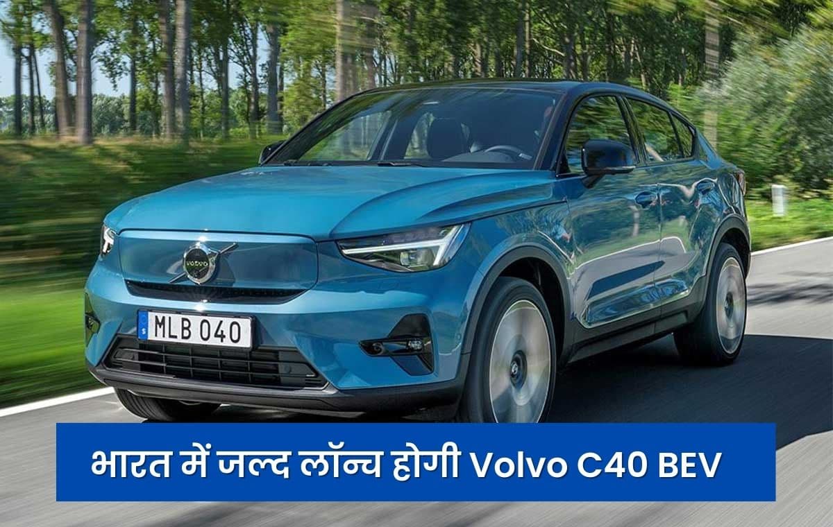 भारत में बहुत जल्द लॉन्च होगी Volvo C40 BEV इलेक्ट्रिक कार, देगी किआ EV 6 को कड़ी टक्कर