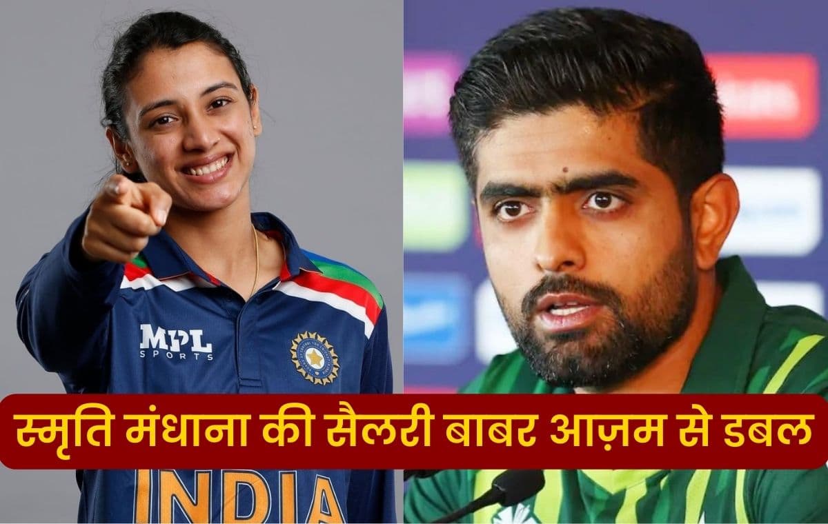 WPL 2023 : स्मृति मंधाना की सैलरी बाबर आज़म से डबल,WPL ने कैसे किया महिला क्रिकेटर को मालामाल,जानिए पूरी डिटेल्स