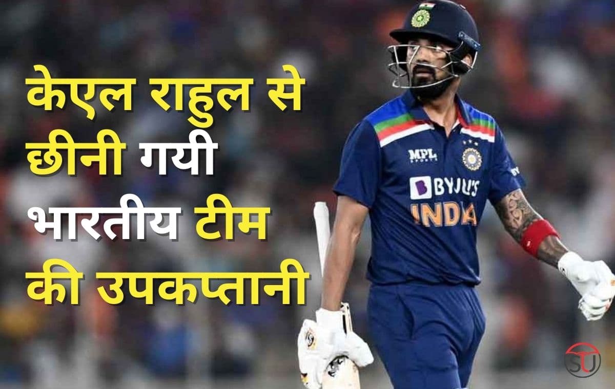BCCI: केएल राहुल से छीनी गयी भारतीय टीम की उपकप्तानी, BCCI ने लिया बड़ा फैसला, कौन बन सकता है अगला उपकप्तान !!