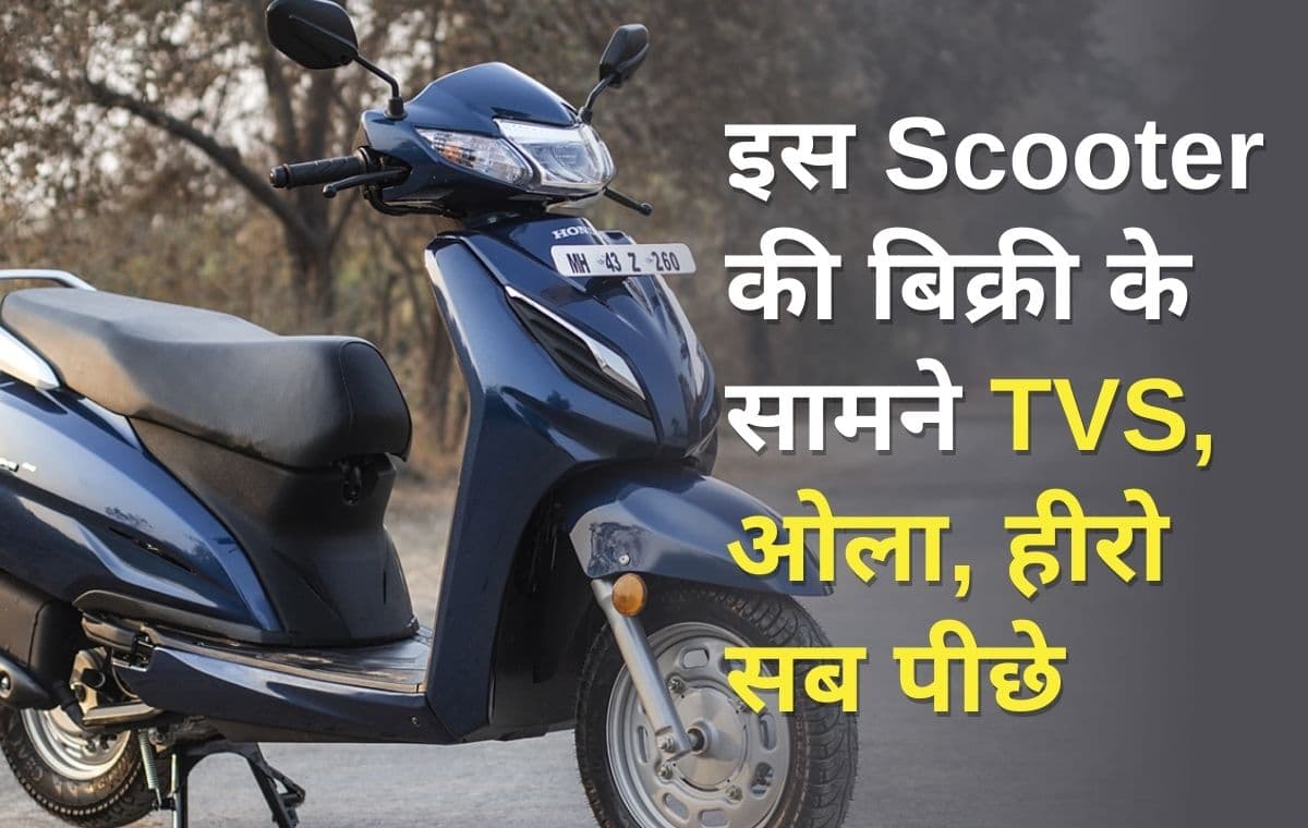 TVS, ओला, हीरो कोई भी नहीं कर पाएगा इस Scooter की बिक्री का मुकाबला