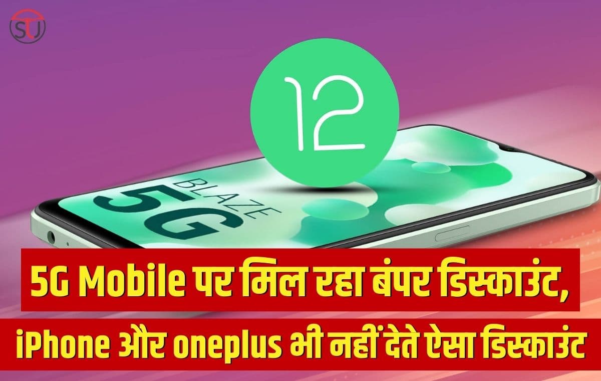 इस 5G Mobile पर मिल रहा है बंपर डिस्काउंट, मिलेगा सिर्फ 1 दिन का मौका, iPhone और oneplus भी नहीं देते ऐसा डिस्काउंट