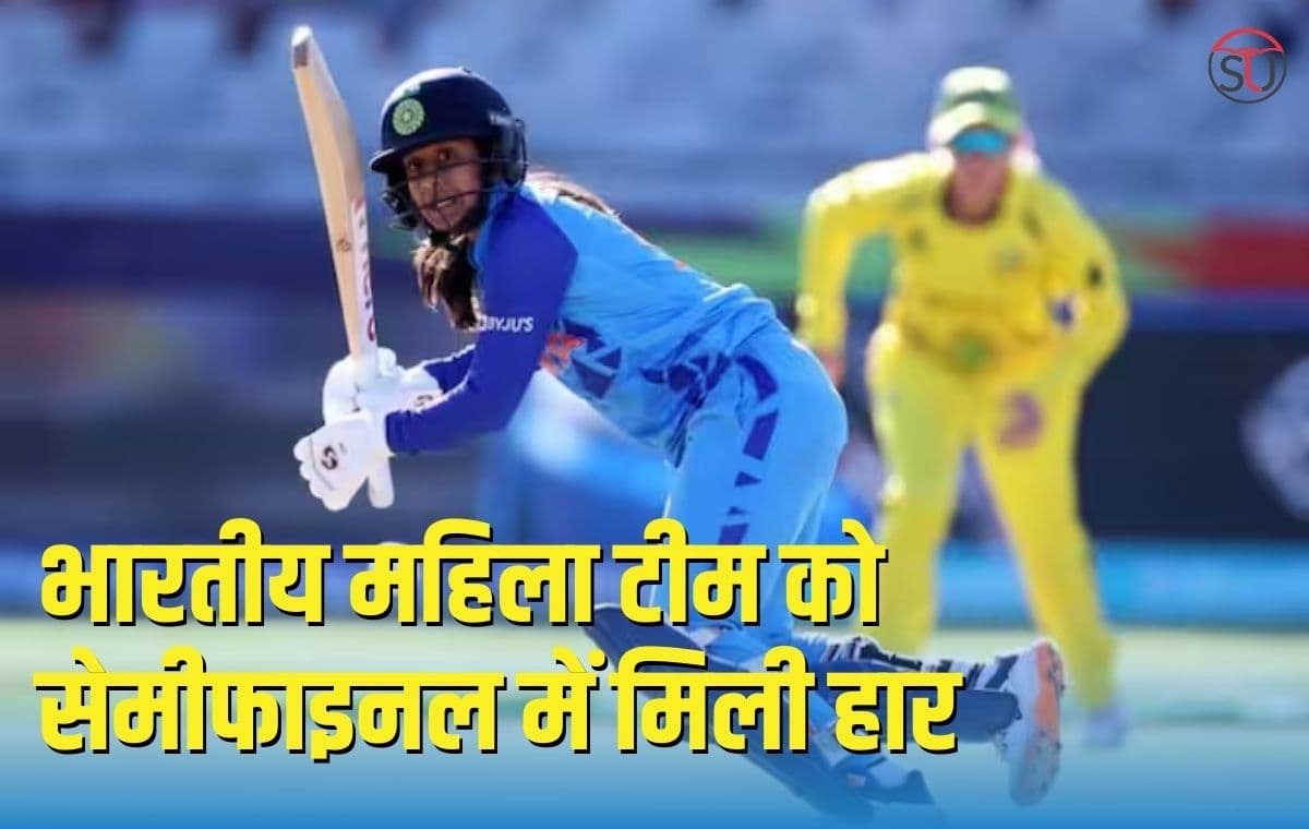 Women's T20 World Cup: भारतीय महिला टीम को सेमीफाइनल में मिली हार, हरमन के साथ Repeat हुआ धोनी जैसा BadLuck