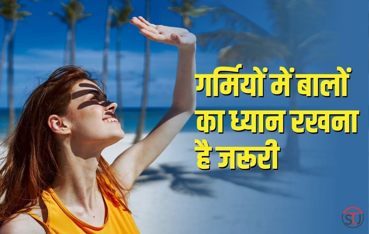 Health: Summer में अपने बालों का इस तरह रखे ध्यान, आइए जानते हैं कैसे