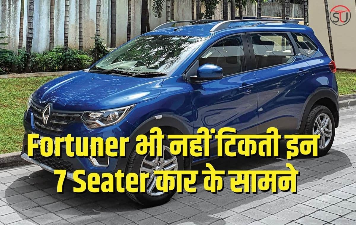 Fortuner भी नहीं टिकती इन कम कीमत वाली 7 Seater कार के सामने, माइलेज में नहीं है इनका मुकाबला
