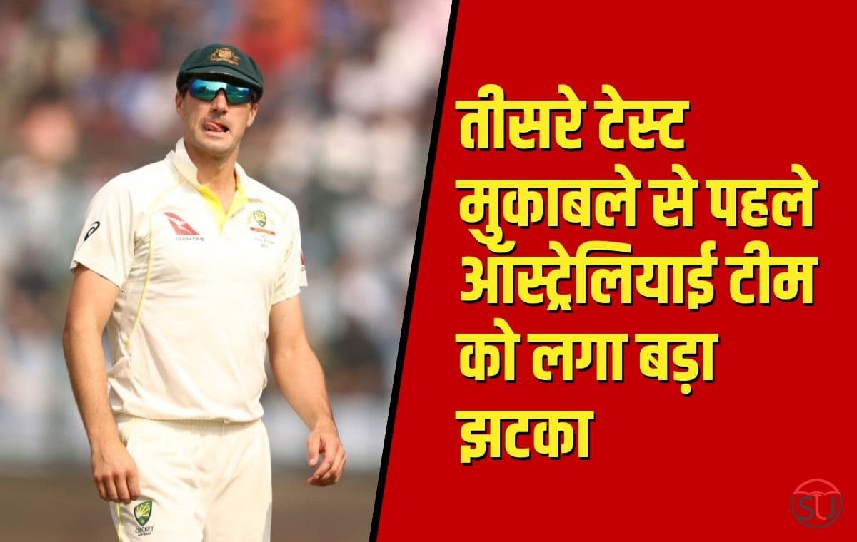 IND Vs AUS: तीसरे टेस्ट मुकाबले से पहले ऑस्ट्रेलियाई टीम को लगा बड़ा झटका, पैट कमिंस हुए बाहर, किस खिलाड़ी को मिली कप्तानी।