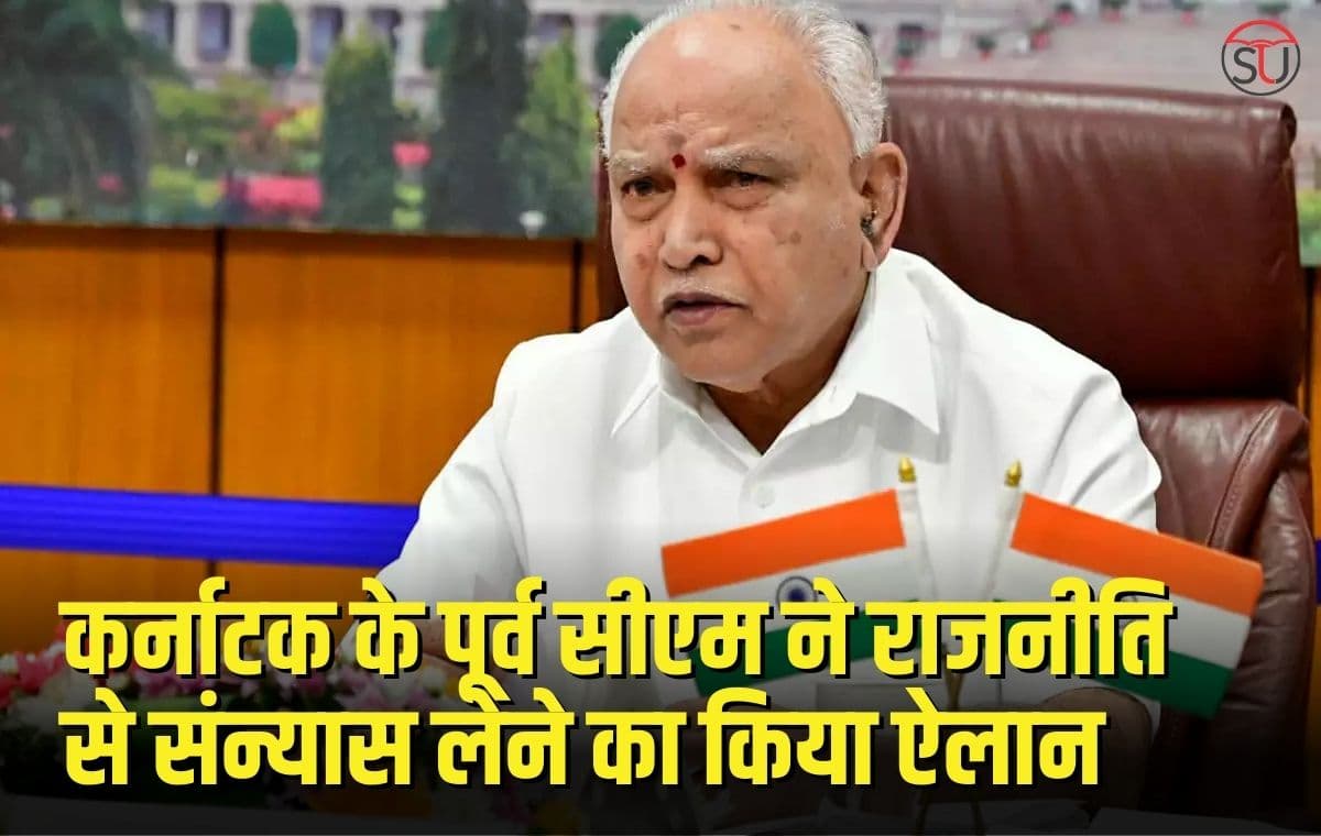 B.S Yediyurappa:-कर्नाटक के पूर्व सीएम बीएस येदियुरप्पा ने राजनीति से संन्यास लेने का ऐलान किया।