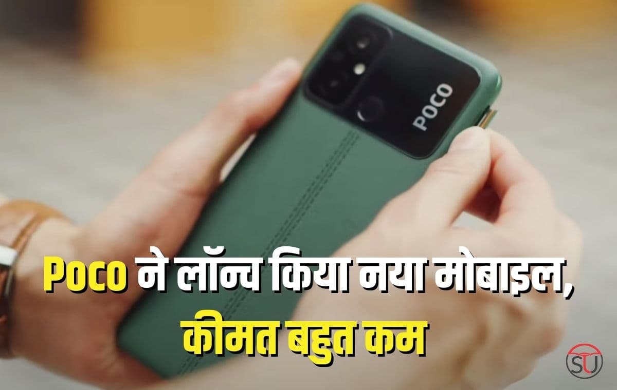Poco ने लॉन्च किया कम कीमत वाला मोबाइल, कीमत जानकर हो जायेंगे हैरान