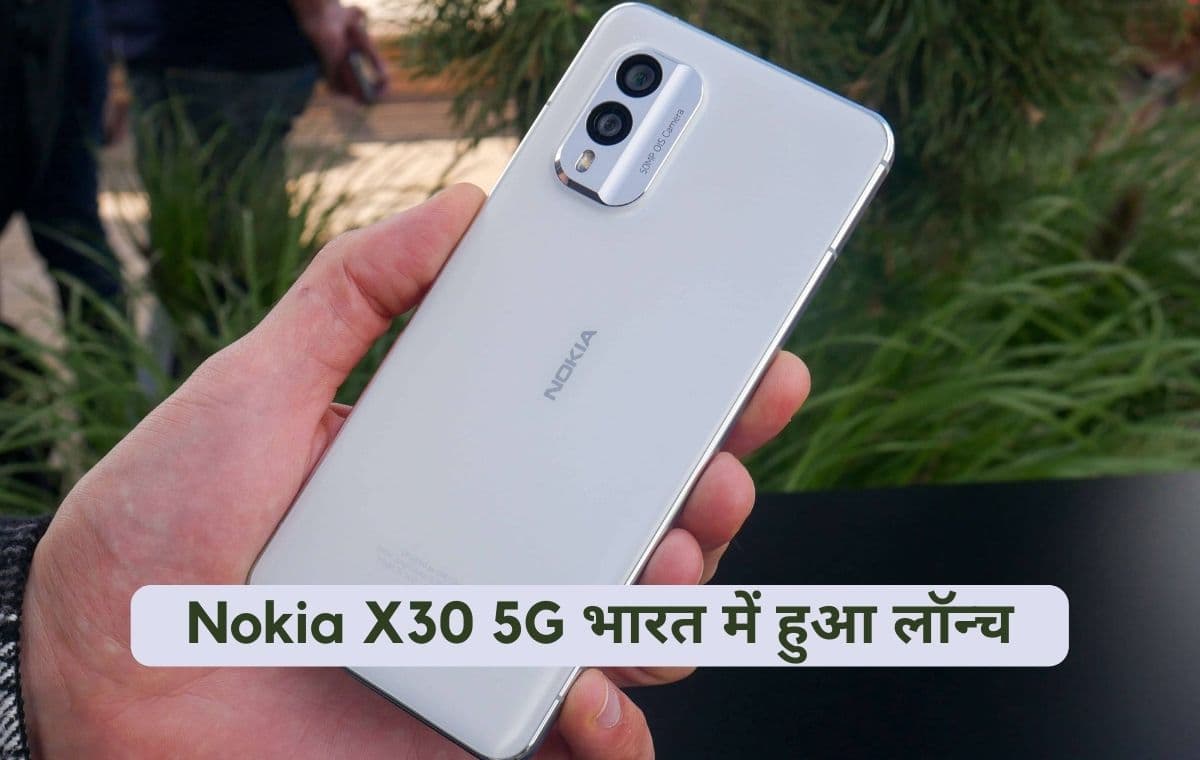 तगड़े फीचर्स के साथ Nokia X30 5G भारत में हुआ लॉन्च, मिलेगा स्नैपड्रैगन 695 G का प्रोसेसर