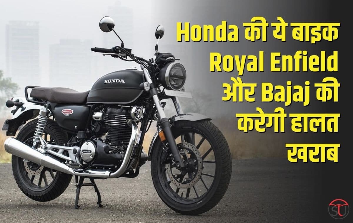 Royal Enfield और Bajaj की हालत खराब करने, आ रही है Honda की 350cc की बाइक, कम कीमत में मिलेंगे ज्यादा फीचर्स