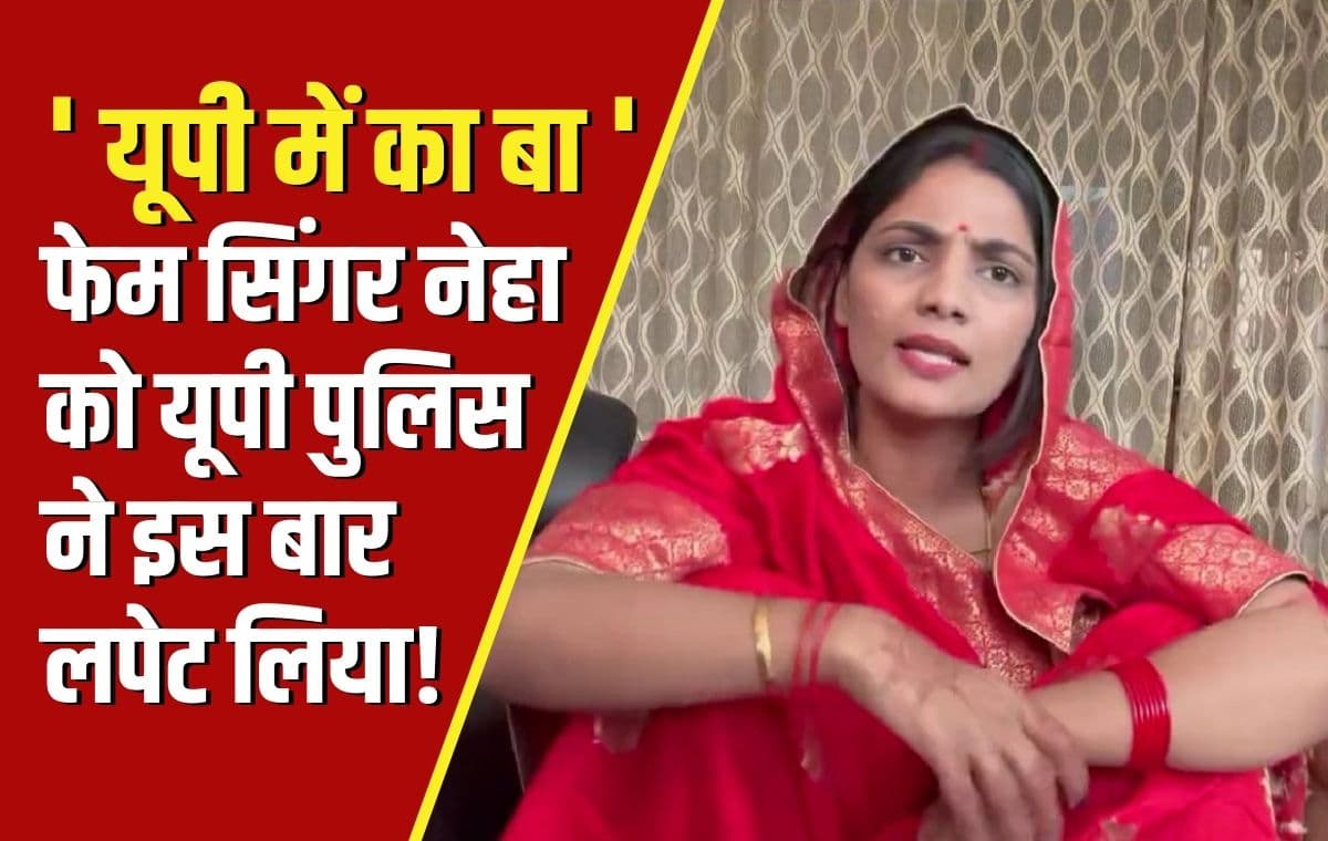 यूपी में का बा के गाने पर Neha Singh Rathore को पुलिस ने भेजा नोटिस, सिंगर की बढ़ी मुश्किलें