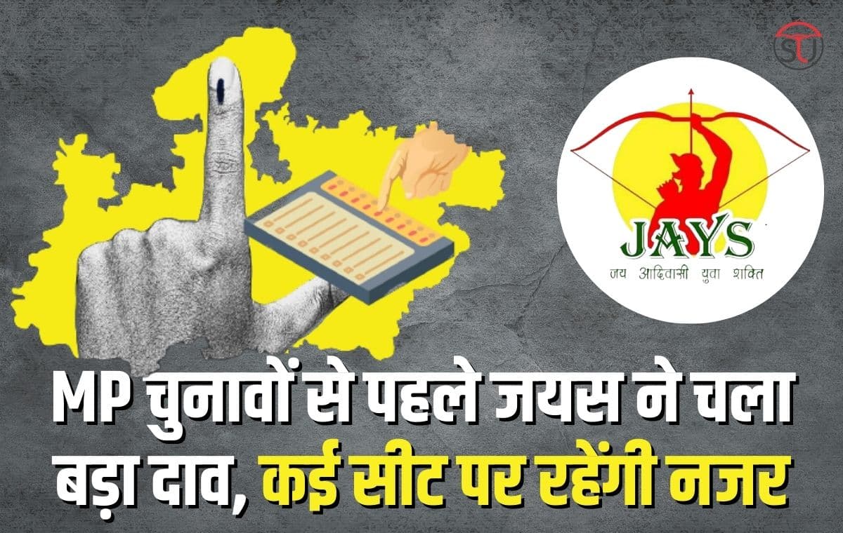 JAYAS: MP चुनावों से पहले जयस ने चला बड़ा दाव, कई सीट पर रहेंगी नजर, कॉंग्रेस-भाजपा की बढ़ी मुश्किलें।