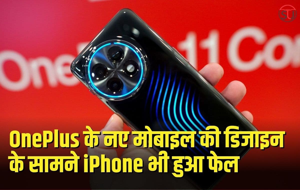 OnePlus ने पेश किया अपना नया मोबाइल, इसे देखने के बाद iPhone को भी भूल जाओगे, डिजाइन भी काफी यूनिक