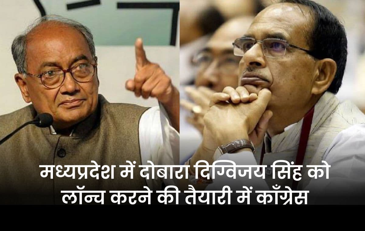 Digvijay Singh: मध्यप्रदेश में दोबारा दिग्विजय सिंह को लॉन्च करने की तैयारी में कॉंग्रेस, पार्टी के द्वारा लिया गया बड़ा फैसला