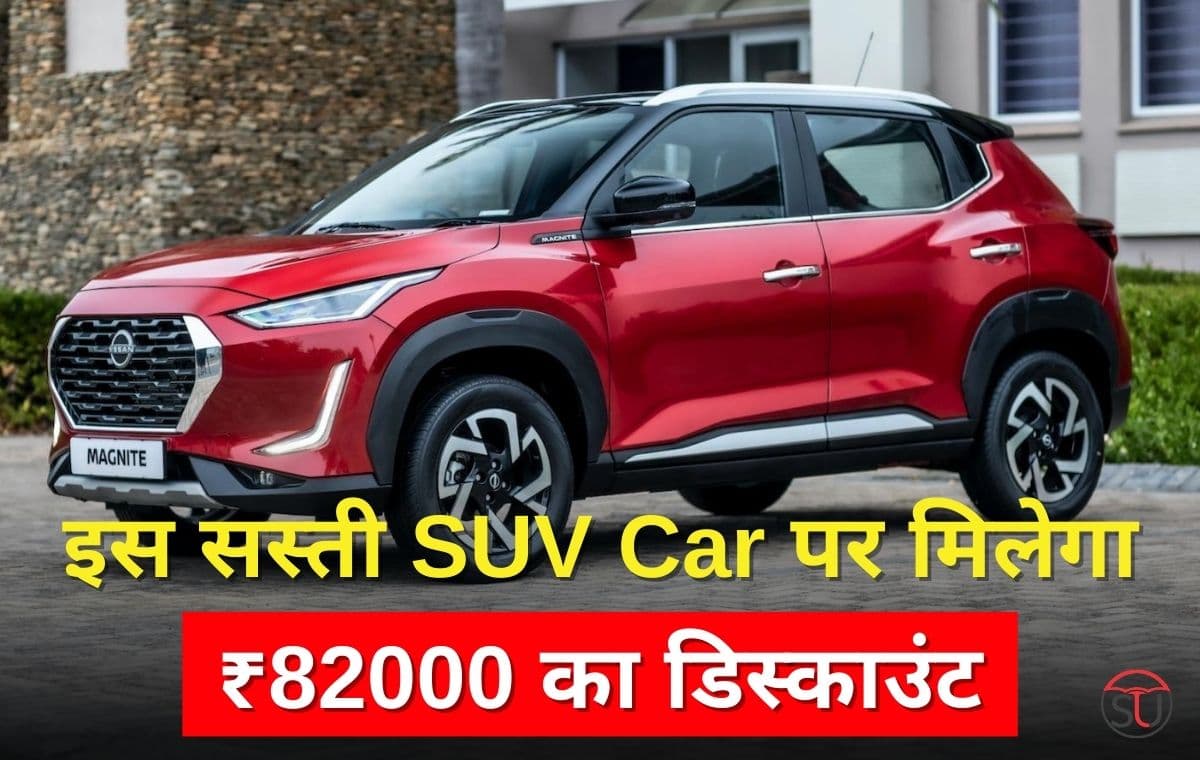 इस सस्ती SUV Car को खरीदने का अच्छा मौका, मिलेगा ₹82000 का डिस्काउंट, हुंडई की बढ़ाई मुश्किलें