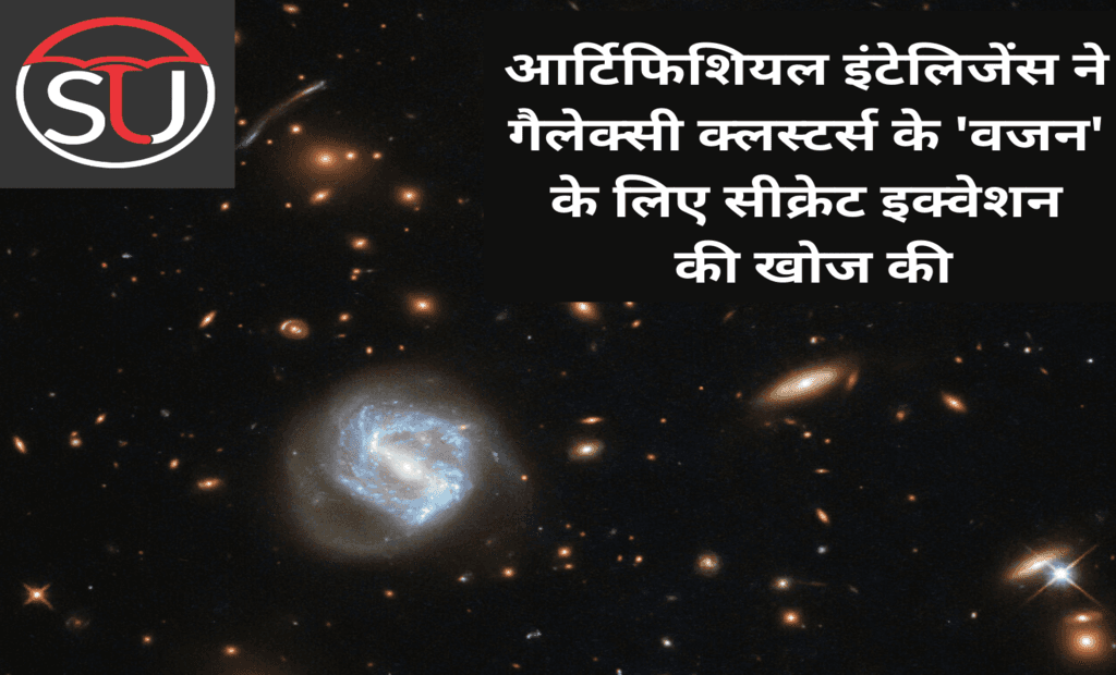 आर्टिफिशियल इंटेलिजेंस ने गैलेक्सी क्लस्टर्स के वजन के लिए सीक्रेट इक्वेशन की खोज की