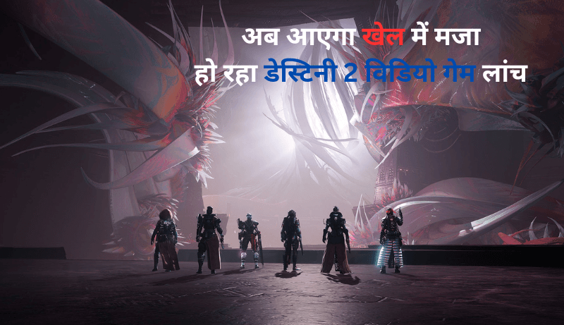 डेस्टिनी 2: लाइटफॉल रैड विडियो गेम जल्द होगा लांच