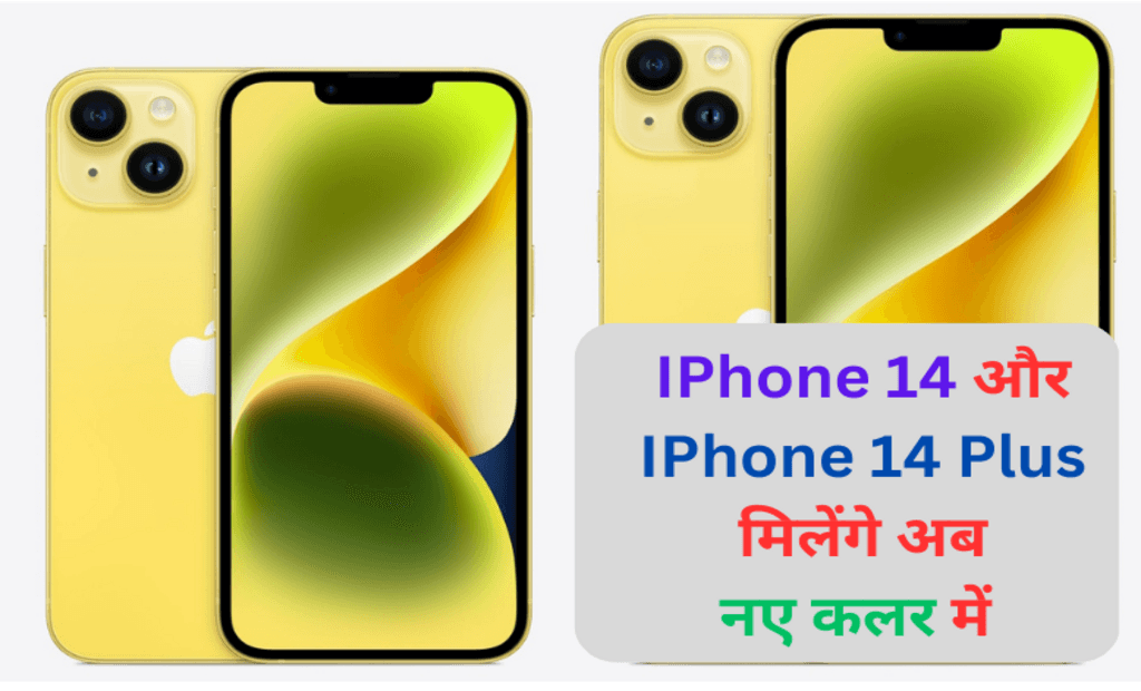 iPhone 14 और iPhone 14 Plus में शामिल हुआ एक नया रंग
