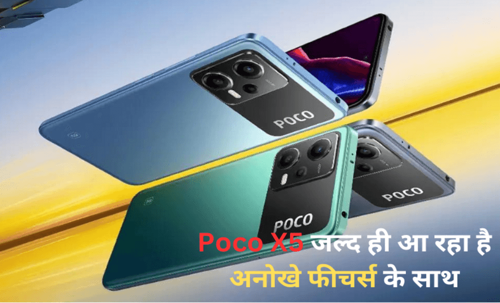Poco X5 जल्द ही होगा लॉन्च: कम दाम, अनोखे फीचर्स