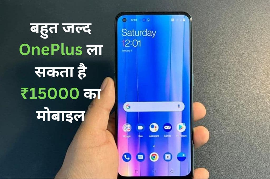 भारत में बहुत जल्द OnePlus ला सकता है ₹15000 का मोबाइल, फीचर्स के मामले में iPhone और Samsung भी रहेंगे पीछे