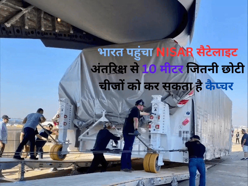 अमेरिका ने इसरो को सौंपा निसार (NISAR) सैटेलाइट 