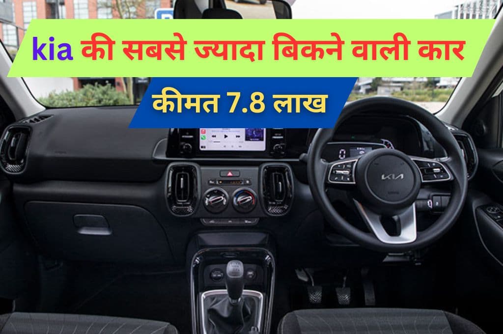 Bolero और Grand Vitara से ज्यादा, लोग खरीदते हैं Kia की इस कार को, कीमत भी 8 लाख से कम