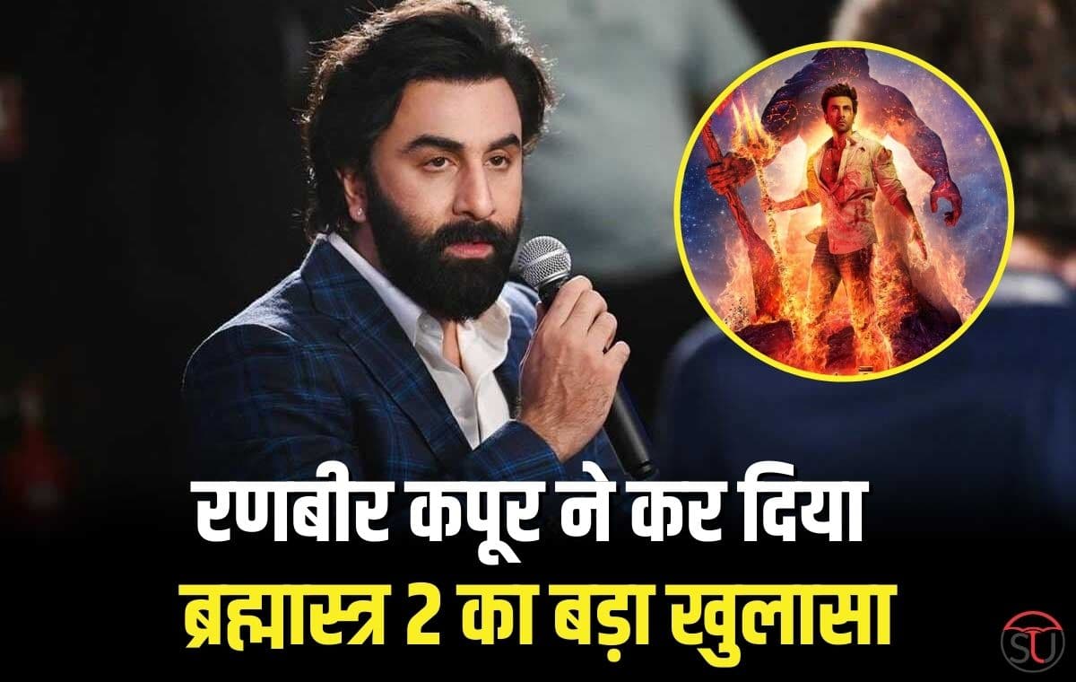 Ranbir Kapoor : 'ब्रह्मास्त्र' 2 पर किया बड़ा खुलासा, बताया शुरु होगी शूटिंग, पढ़े पूरी खबर 
