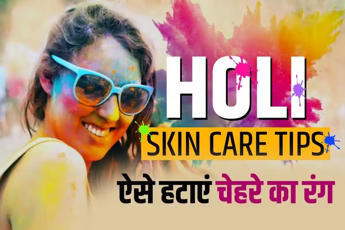 होली के बाद स्किन एलर्जी से छुटकारा पाने में ये घरेलू नुस्खे दिलाएंगे निजात, जानें इन देसी उपायों के बारे में
