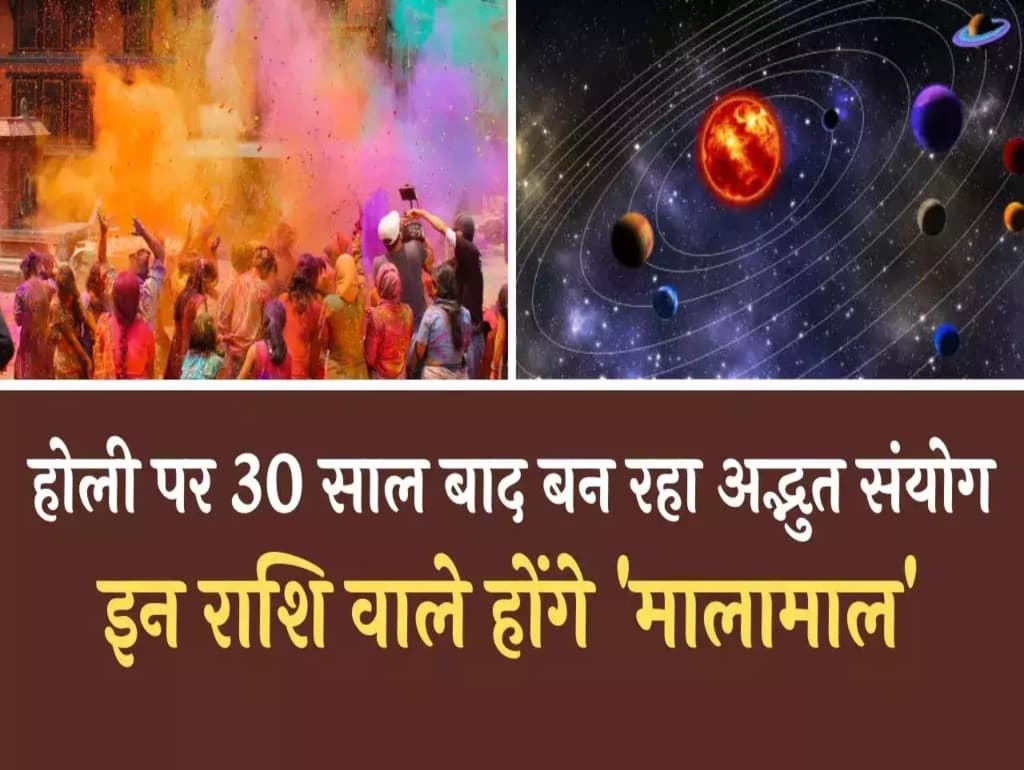Holi yog 2023: इस होली पर इन राशि वाले जातक होने वाले हैं मालामाल, जानें अपनी राशि!!