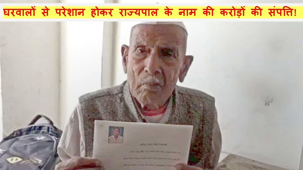 muzaffar nagar news: बेटे, बहू के खराब बर्ताव से तंग बुजुर्ग ने राज्यपाल के नाम कर दी करोड़ों की संपत्ति!!
