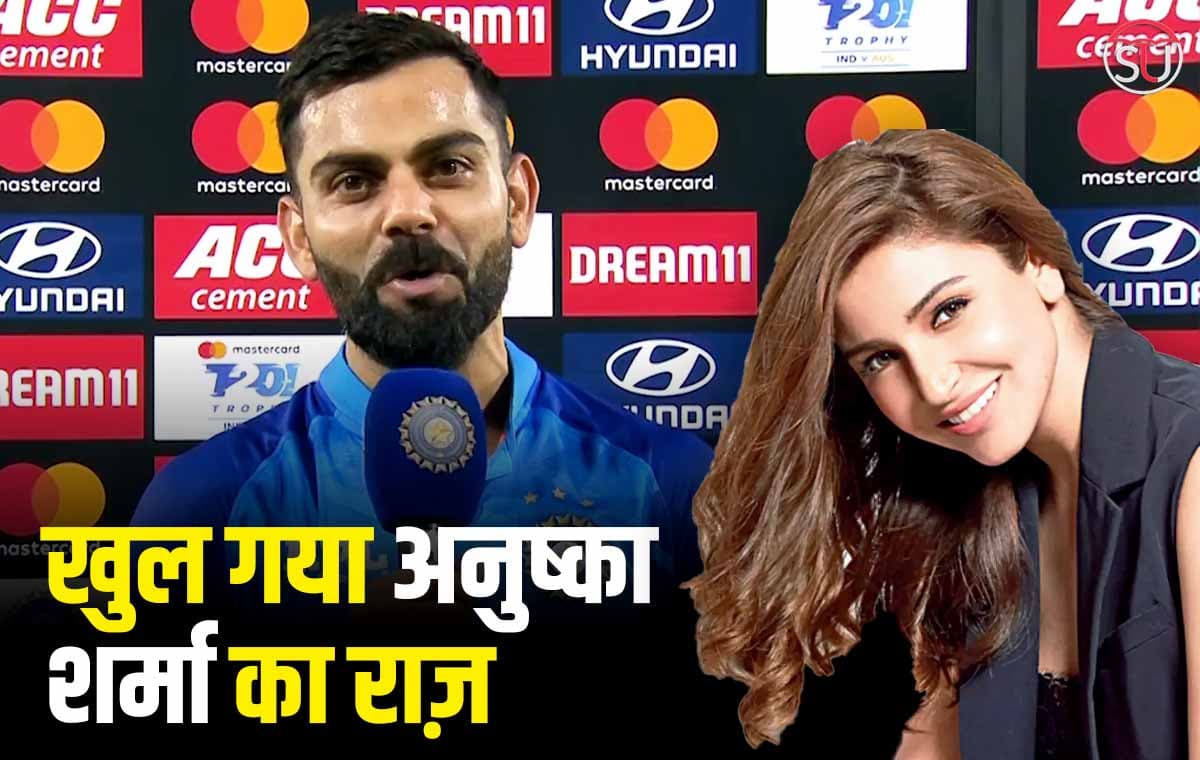 Virat Kohli ने शादी के पाँच साल बाद खोले Anushka Sharma के ये राज़
