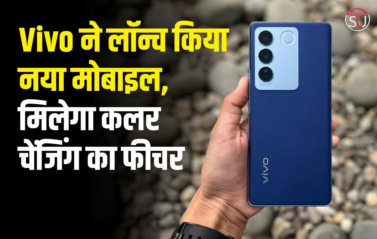 Vivo ने लॉन्च किया अपना धांसू मोबाइल, मिलेगा कलर चेंजिंग का फीचर, कीमत भी बहुत कम