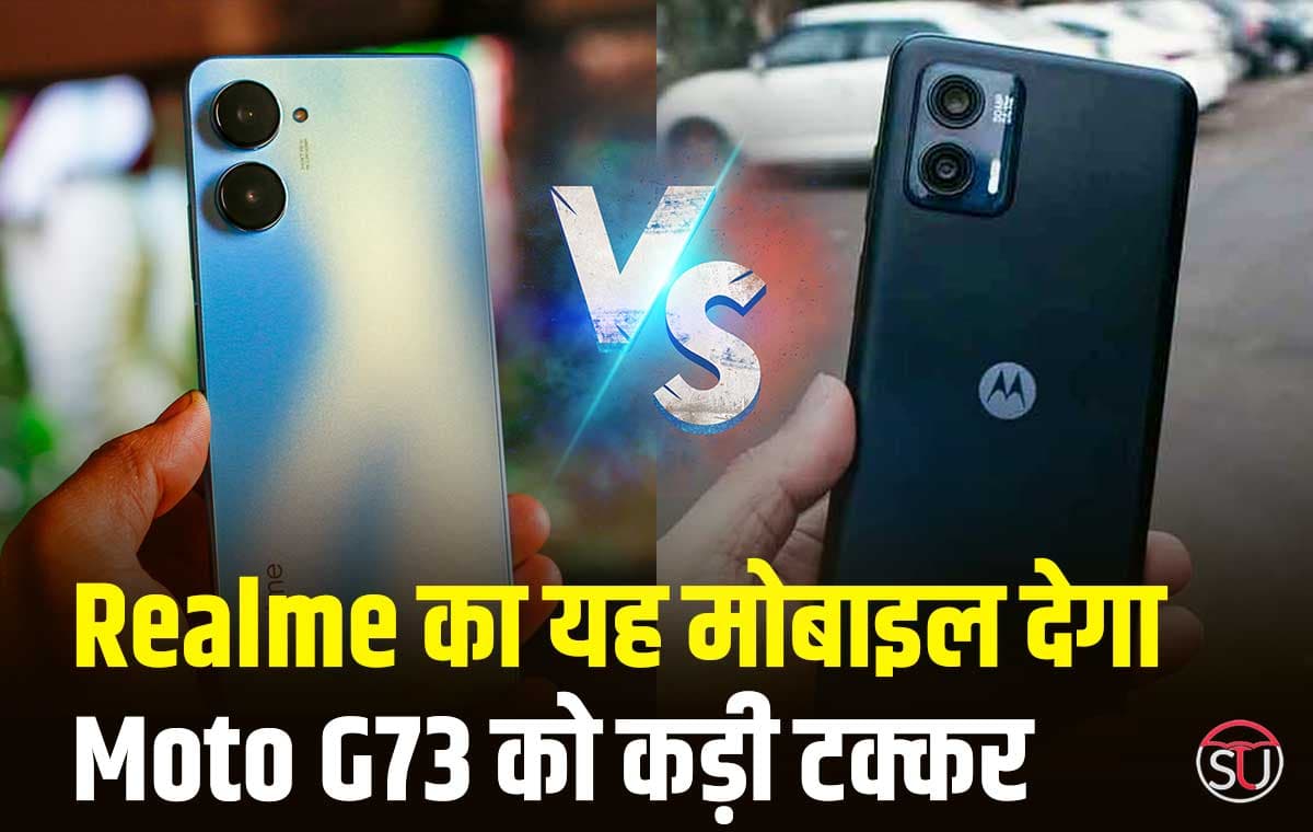 Realme का यह मोबाइल देगा Moto G73 को कड़ी टक्कर, बड़ी बैटरी के साथ मिलेगा दमदार प्रोसेसर