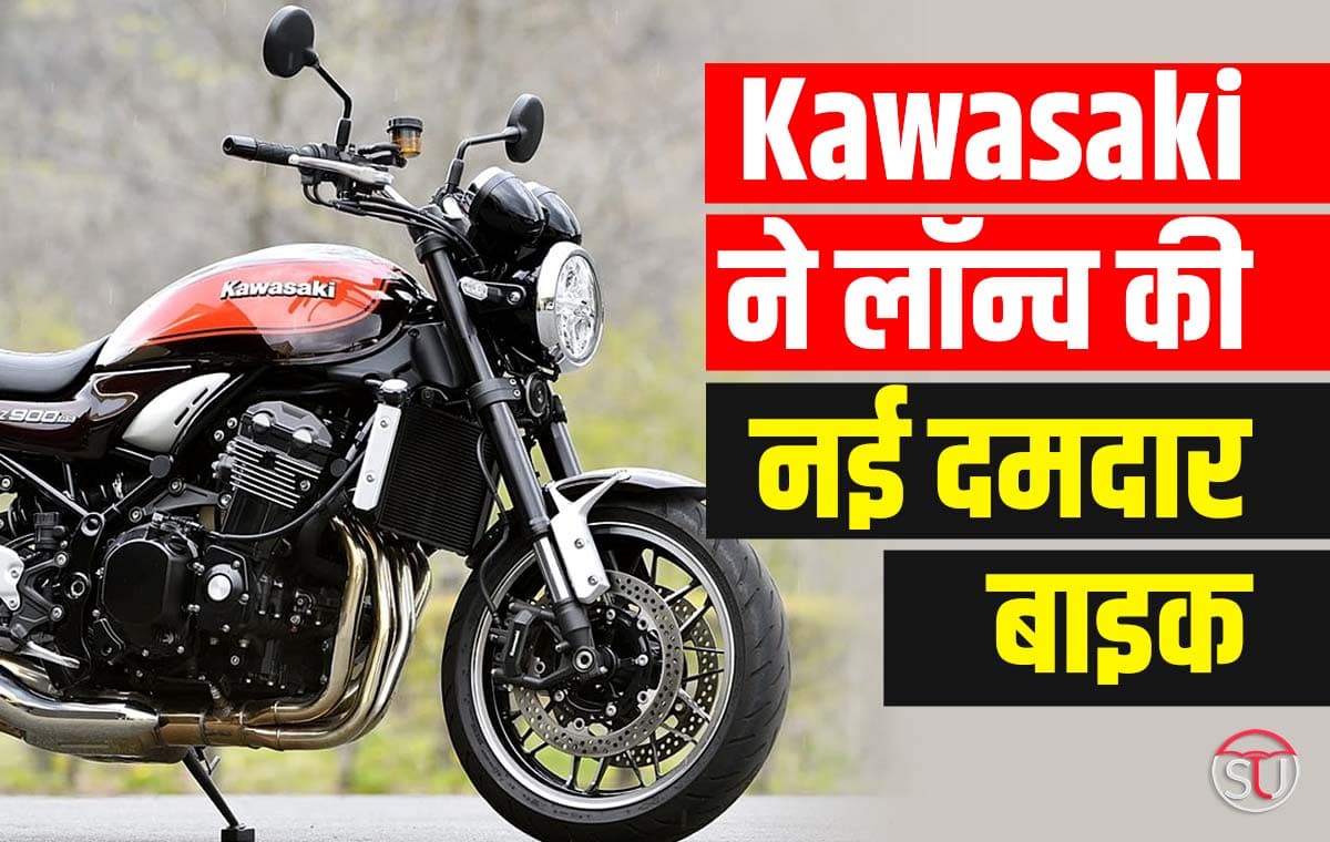 1977 में आती थी की ऐसी बाइक, Kawasaki ने लॉन्च की नई दमदार बाइक, मिलेगा 948cc का दमदार इंजन