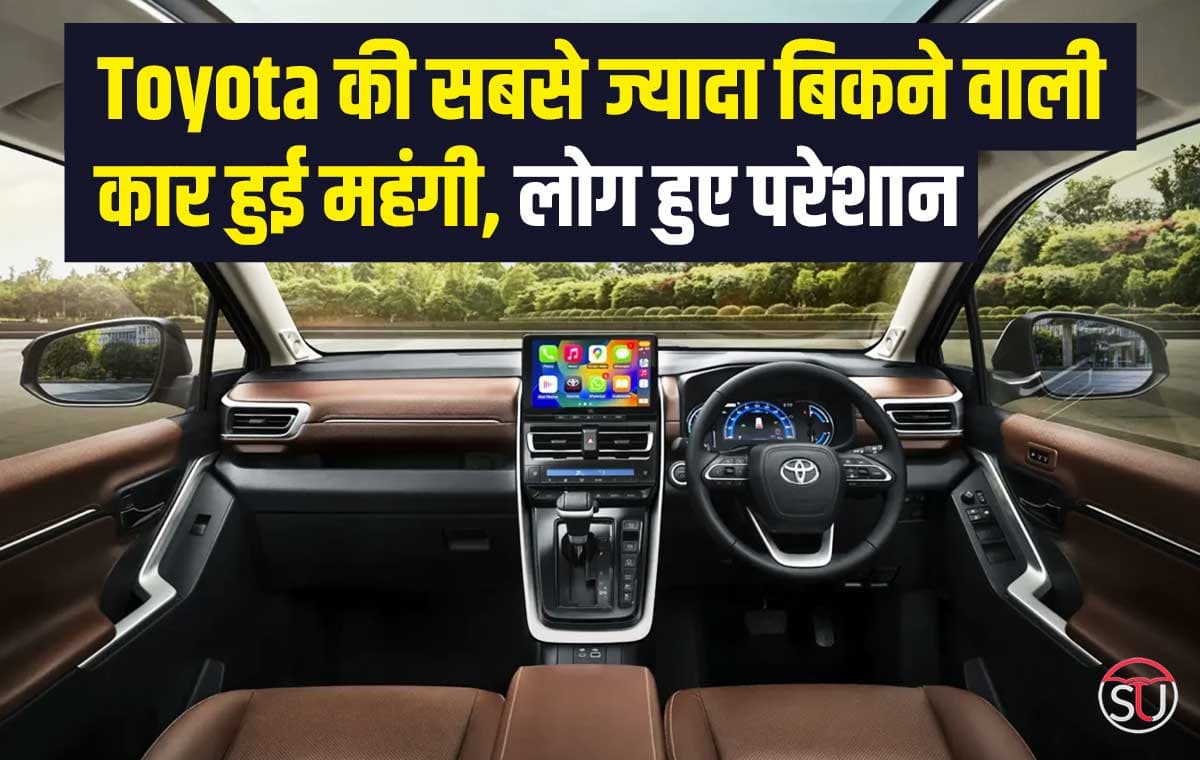 Toyota ने बढ़ा दी अपनी सबसे पॉपुलर कार की कीमत, Mahindra और Tata ने भी नहीं बढ़ाई अपनी कार की इतनी कीमत
