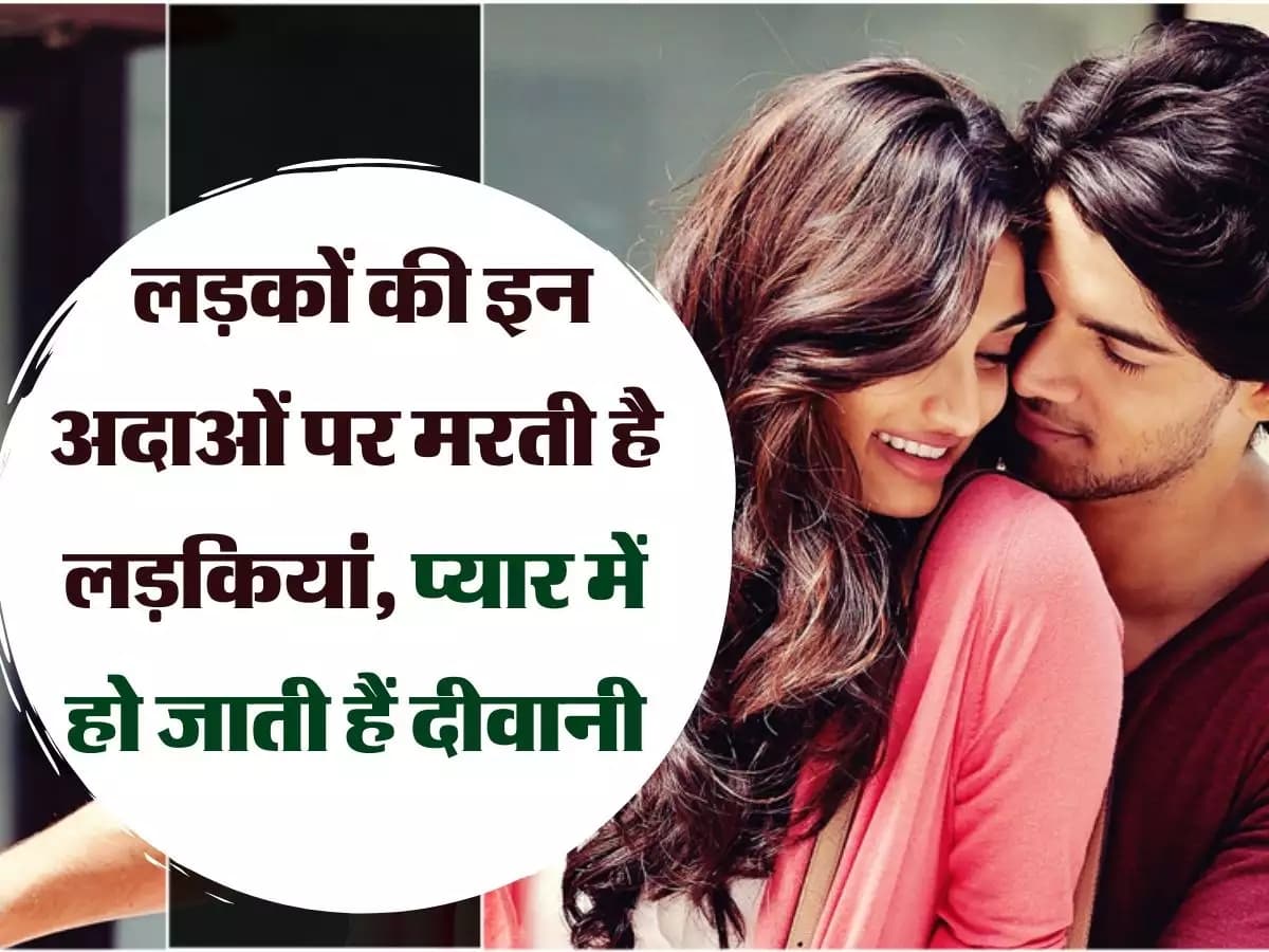 Relationship Tips: लड़कियों को पसंद आते हैं ऐसे लड़के, सढ़ू सा मुंह बनाने पर लड़की हो सकती है नाराज। जानें इन सीक्रेट्स के बारे में...!