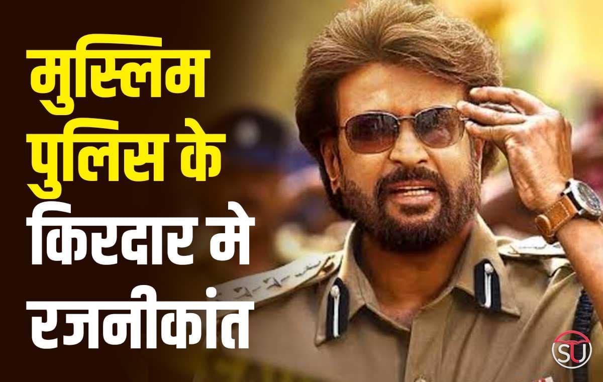 Rajinikanth 170वीं फिल्म : जय भीम के निर्देशक की फिल्म में मुस्लिम पुलिस के रूप मे नज़र आएँगे रजनीकांत