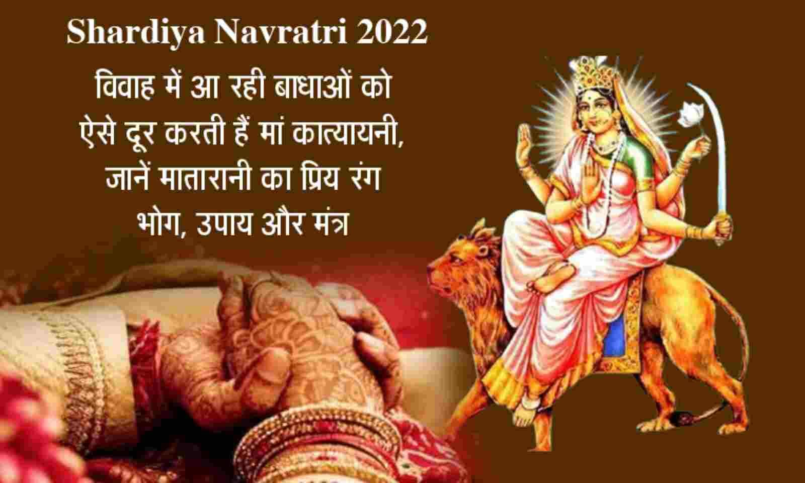 Chaitra Navratri 2023: मां कात्यायनी प्रदान करती हैं मनचाहा वर, मंत्र, विधि जानें। Chaitra Navratri 2023: मां कात्यायनी प्रदान करती हैं मनचाहा वर, मंत्र, विधि जानें।