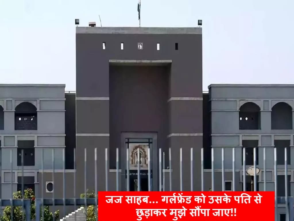 Gujrat News: 'गर्लफ्रेंड को पति से छुड़ाकर मुझे सौंपा जाए', कोर्ट में शख्स ने दायर की अजीबो-गरीब याचिका। लगा जुर्माना!