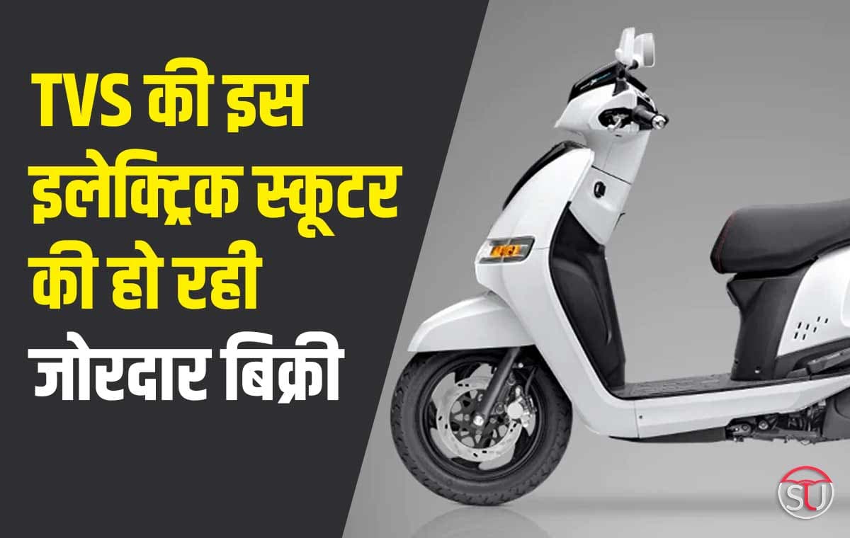 TVS की इस इलेक्ट्रिक स्कूटर की बिक्री देखकर, OLA भी हुआ हैरान, कम कीमत में मिल रहे दमदार फीचर्स