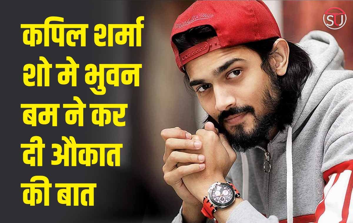 कपिल शर्मा शो मे Bhuvan Bam ने कर दी औकात की बात, आया फैंस का रिएक्सन